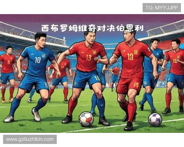 西布罗姆维奇俱乐部：历史辉煌与未来挑战的完美交织